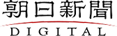 朝日新聞DEGITAL