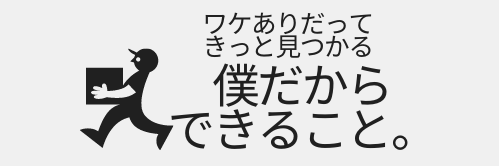 僕だからできること