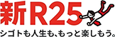 新R25