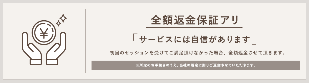 全額返金保証アリ