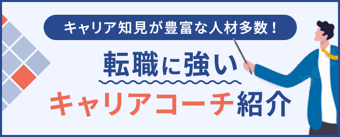 コーチ紹介