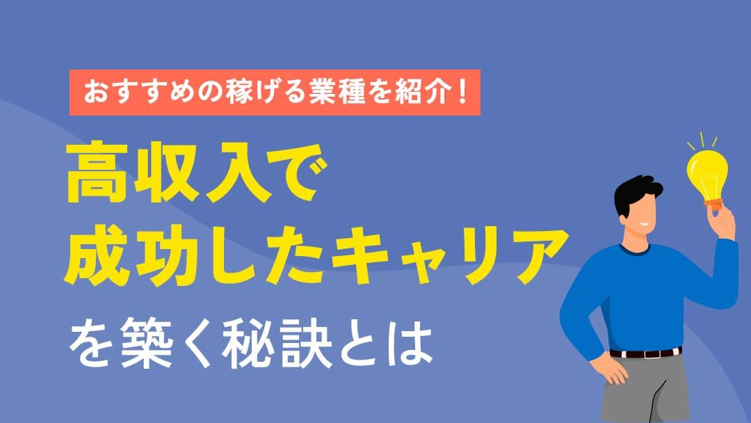 タグ 転職 稼げる仕事 稼げる仕事に転職したいと考えている人も多いのではないでしょうか？
本記事では、稼げる業界や仕事の特徴、転職しても後悔しないコツを紹介していきます。
