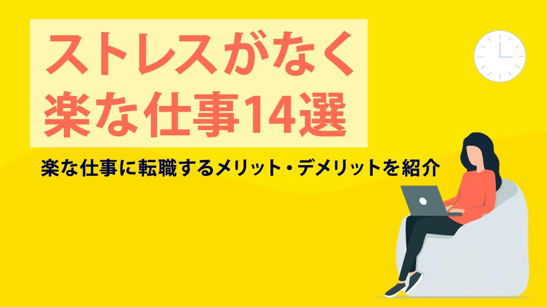 タグ 転職楽な仕事 楽な仕事に転職したいと考えている人もいるのではないでしょうか？
楽な仕事の中にも、肉体的に負担が少ない仕事・人間関係の負担が少ない仕事など様々な種類があります。
本記事では楽な仕事を14種類紹介しているので、ぜひ参考にしてみてください。
