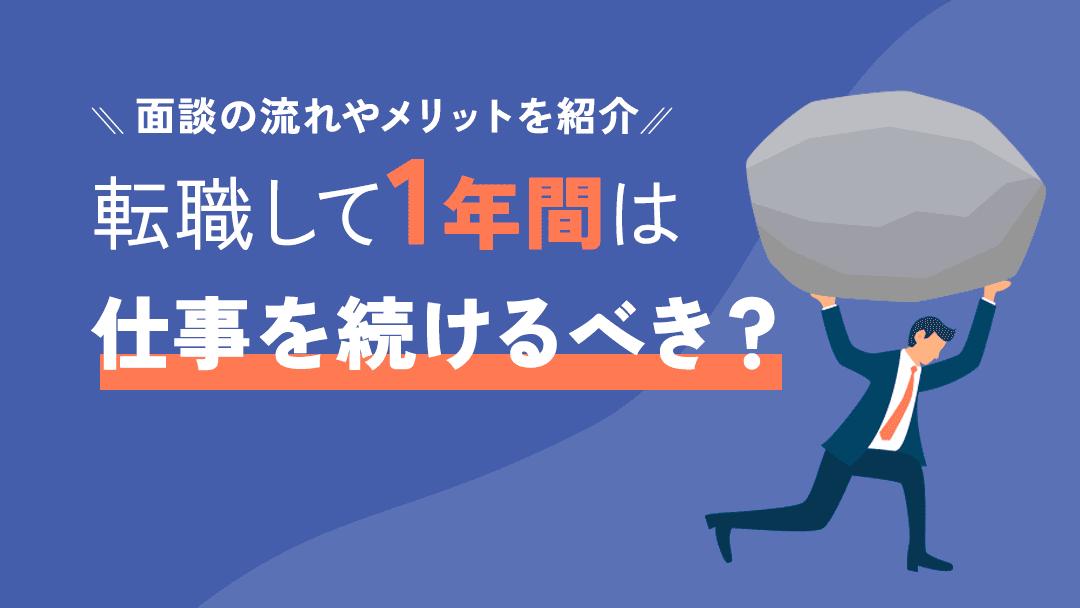 タグ 仕事一年で辞める転職 この記事では、1年以内に退職を考えている方が直面する可能性のある問題点を解説し、効果的な転職活動のアドバイスをご紹介します。履歴書の書き方、面接での質問への対処法、そして転職を成功させるための戦略について詳しく解説します。