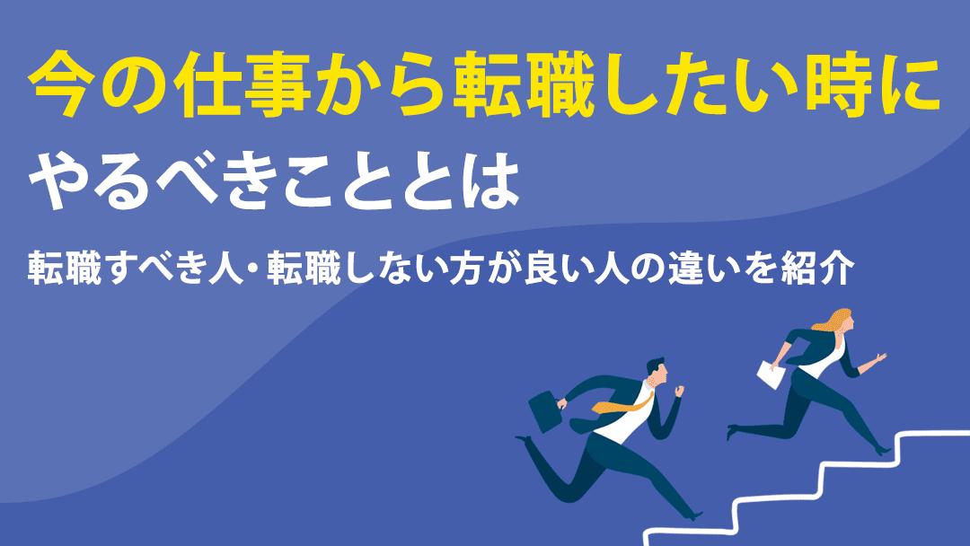 タグ 仕事 転職したい 今の仕事から転職したいと悩んでいる人の中には、人間関係が辛い、社風が合わないなど様々な理由があります。本記事では、よくある転職理由と転職すべき人・しない方が良い人の特徴を紹介します。