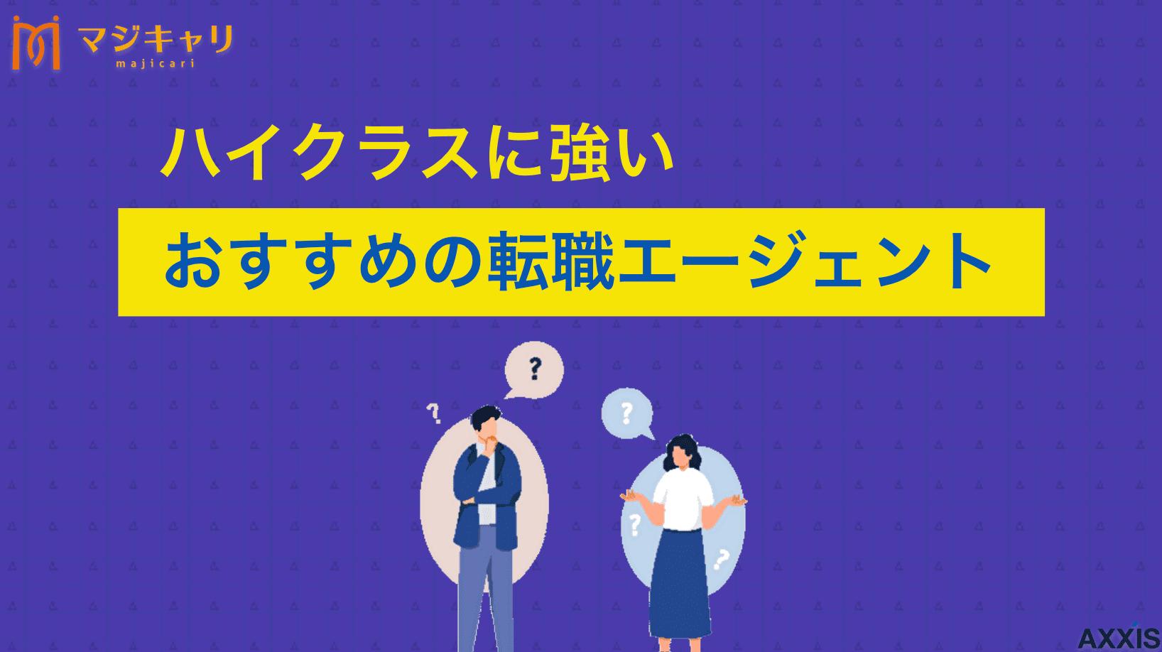 タグ  ハイクラス転職エージェントのおすすめ比較。ランキング上位が必ずしも合うとは限りません。重要なのは順位ではなく「使い分け」です。3,000名以上の支援実績を持つプロが、ビズリーチやJAC等の実態と、失敗しない攻略法を解説します。