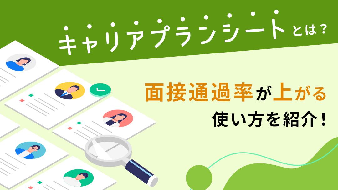 カテゴリー  キャリアプランシートは、 将来ありたい姿を考え、実現するための具体的なアクションを整理・可視化することができるキャリアの計画書です。本記事では、転職×キャリアのプロがキャリアプランの考え方や面接での答え方を解説しています。        	