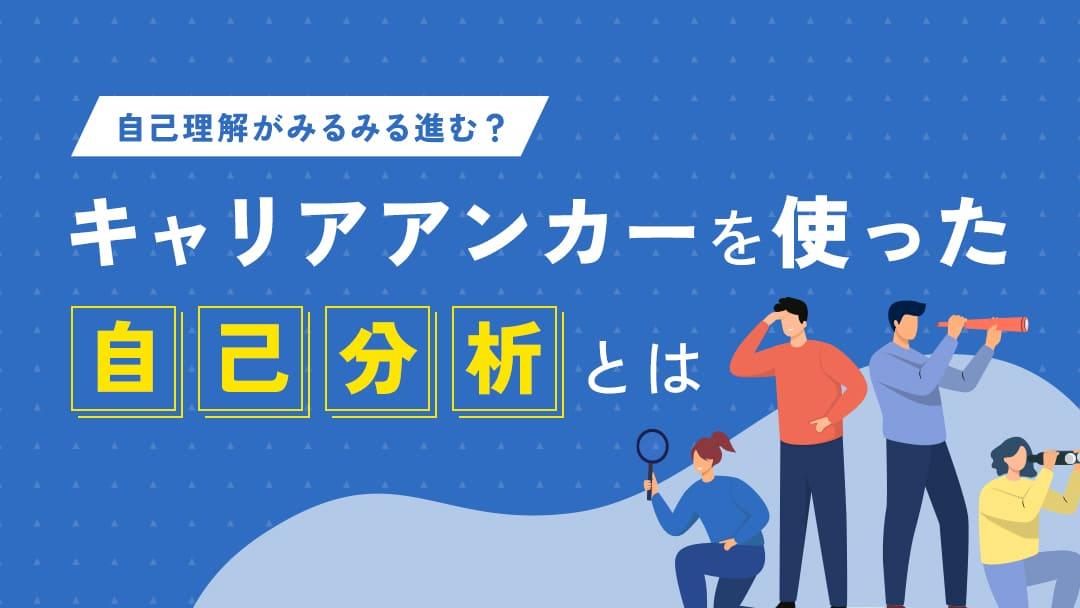 カテゴリー  この記事では、タイプごとの分類と自己分析に活かす方法を手順に沿って紹介していきます。
キャリアアンカーとなる「譲れない軸や価値観」を見つけたら、それを自己分析に活用していきましょう。