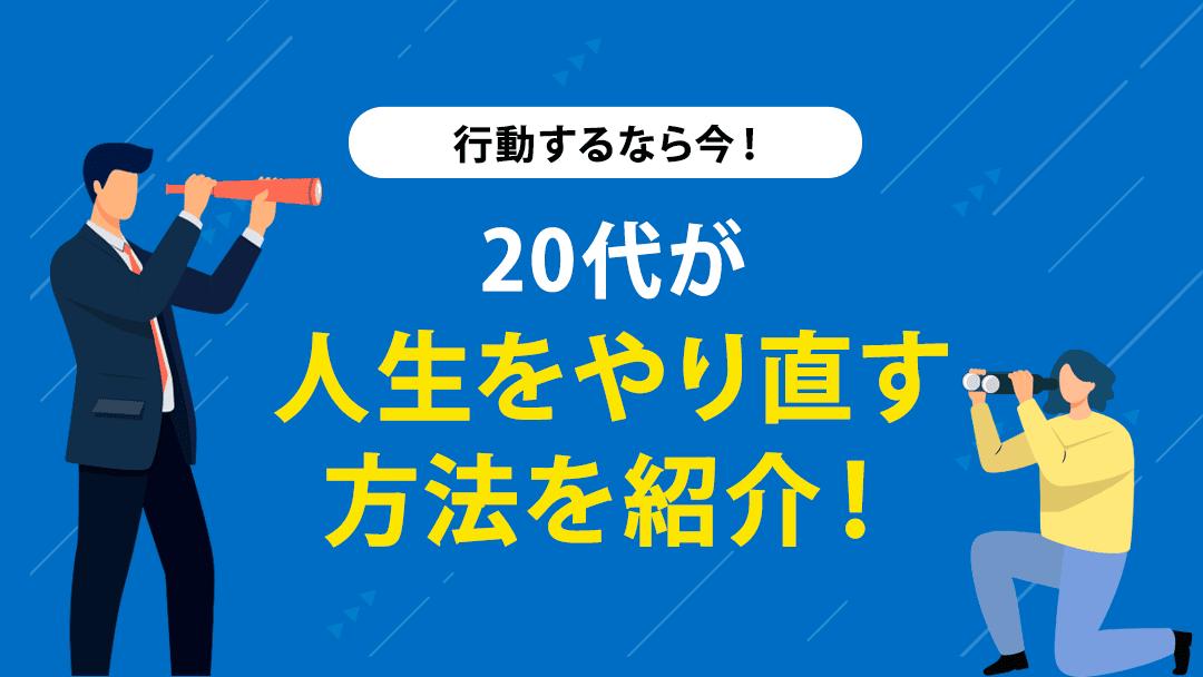 タグ 人生 やり直したい 20代 20代は人生をやり直すことは可能です。ただ闇雲に行動するのではなく、まずは将来の目標を設定したり自己分析をして方向性を明確にしましょう。
人生をやり直したい20代が悩む理由と対処法、20代前半・後半で考えるべきポイントを解説します。