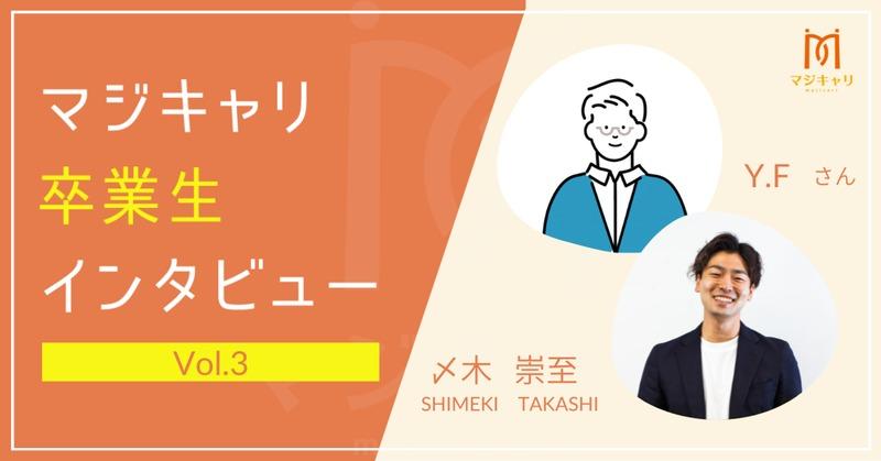 体験記  エンジニアとして就職したのに初期配属は販売職。将来の夢を描いていたものの働くうちに迷いが生じてきたそうです。
そしてマジキャリで目標設定をおこない、営業成績も下位→トップを目指せるまでに成長。今回はマジキャリでどう変化したのかを伺います！