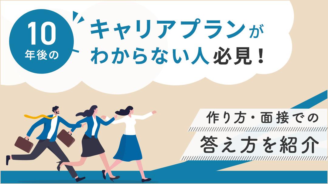 カテゴリー  転職面接で10年後のキャリアプランを聞かれた時は「自分のやりたいことと会社のビジョンを紐づける」「原体験に紐づける」「客観的に伝える」を意識しましょう。本記事では転職×キャリアのプロがキャリアプランの答え方や考え方を解説しています。