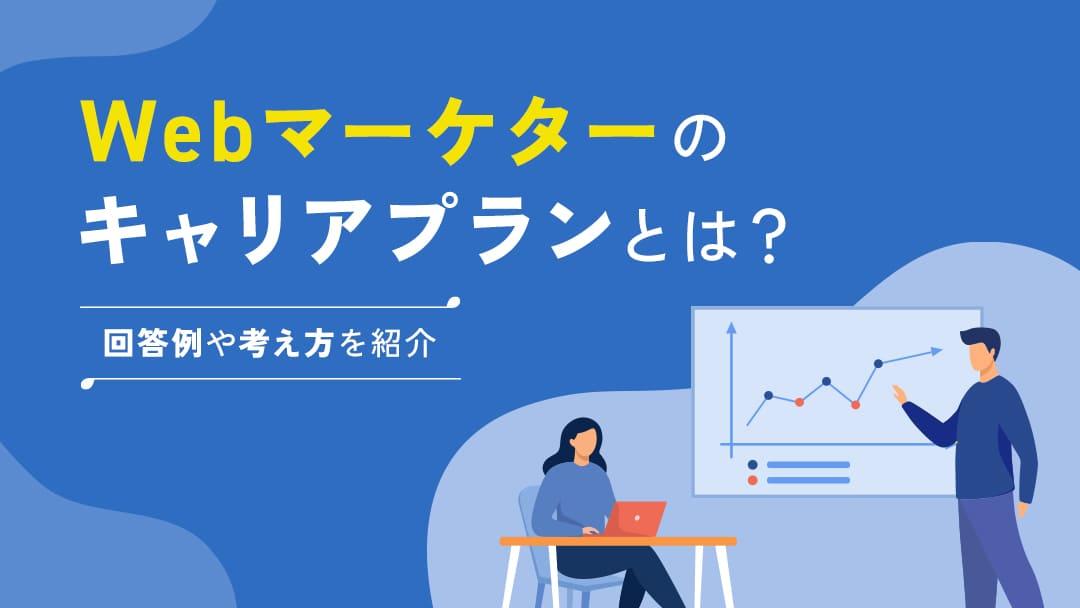 カテゴリー  WebマーケティングはWeb広告やSEOなどキャリアの選択肢が多いからこそキャリアプランを立て、戦略的にキャリアデザインをすることが大切です。
本記事では、Webマーケターの人や将来目指している人向けにキャリアプランの回答例を紹介します。