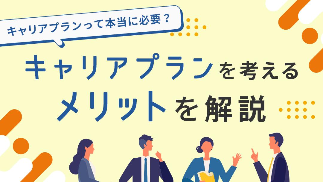 カテゴリー  キャリアプランとは、将来の理想と現状を埋めるための行動を考える作業です。キャリアプランがなければ、将来の理想をイメージできず、面接でも答えられず不合格になることが多いです。本記事はキャリアプランを3ステップで作れる簡単な方法を紹介します。