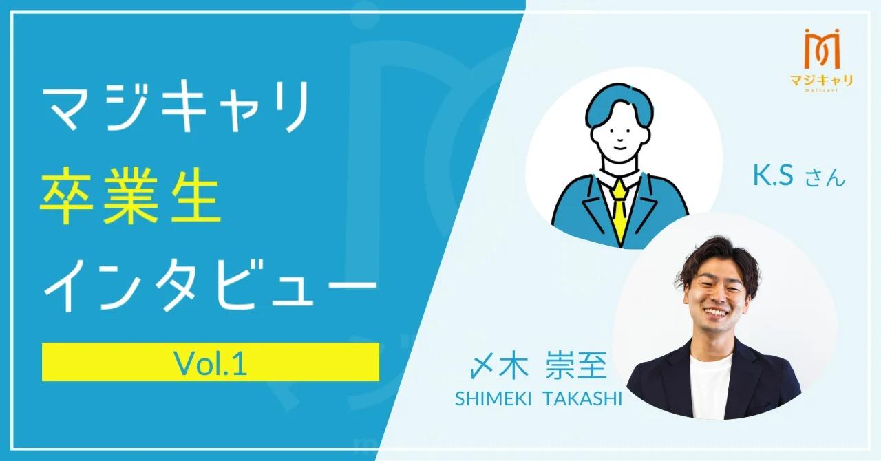 体験記  現在34歳で経営コンサルタントを目指していたSNさん。キャリアについて相談すると初回面談で「あなたにはなれません」という一言をトレーナーから言われてしまいます。そこからマジキャリを通して自分と向き合い、どのように変化したのかを伺いました。