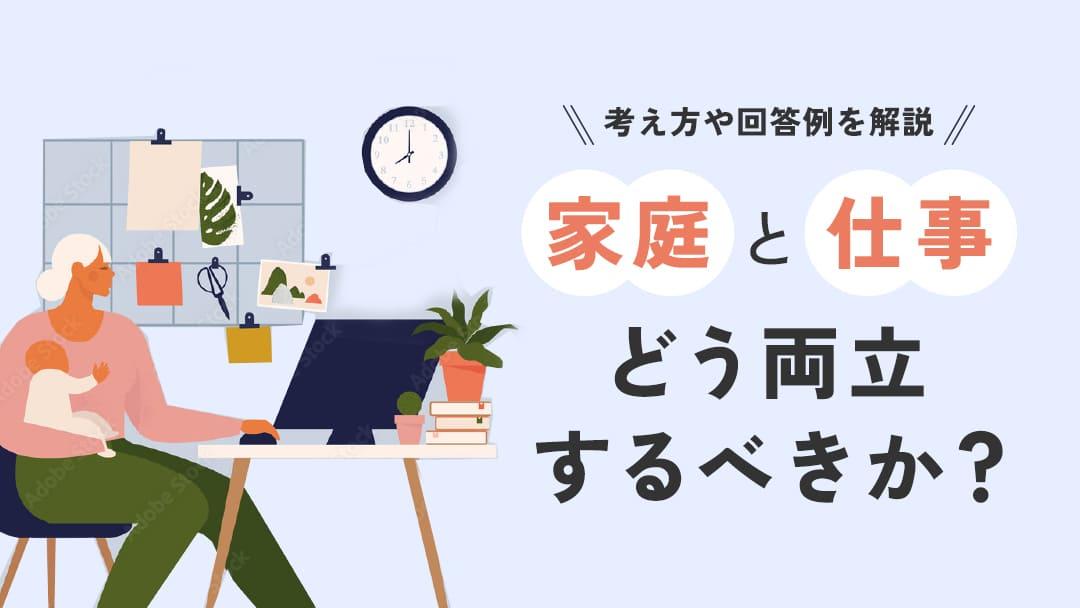 カテゴリー  ライフイベントを組み込んだキャリアプランを作ることで仕事と家庭を両立することができます。女性はどうしても出産や育児などのライフイベントの影響を受けやすいですが、片方を諦める必要はなく、プロに相談して将来計画を立てるのがおすすめです。	