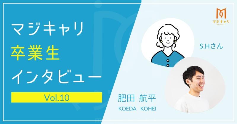 カテゴリー  新卒でホットヨガの会社の本部企画職に入社したS.Hさん。
営業を通じて自分の実力を高めて相手に価値提供したいと思う様になります。マジキャリを通じて商材を問わない様な営業のスタイルをしたいと思い、営業部に移ることを決意しました。