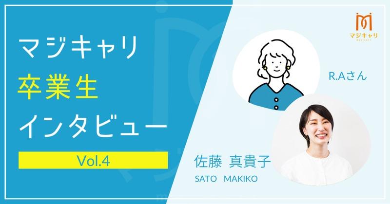 体験記  介護士として仕事をしていたR.Aさん。身体的な負担も大きい介護職を続けていけるか不安だったそうです。
マジキャリを経て、職場内での勉強会の内容を自主的にまとめて社内で展開したりと主体性を発揮し、仕事への姿勢が前向きにに変化しました。