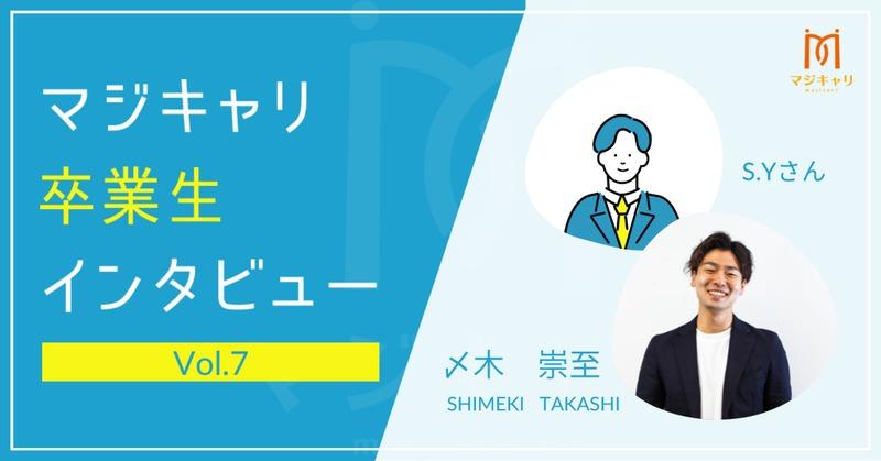 カテゴリー  大手SaaS企業のCS→大手SaaS企業のCSへ転職をしたS.Y.さん。
人間関係や労働環境が原因で転職を繰り返していたところマジキャリで自分の強み・やりがいが明確に。納得のいく転職をすることができました。
