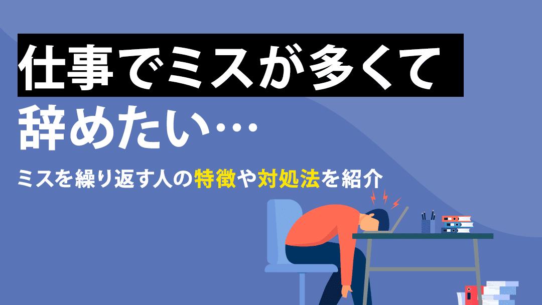 カテゴリー 仕事 ミス 転職 仕事でミスが続いて辞めたい時は、なぜそのミスが起きたのかミスの根本原因を明確にすることから始めてください。原因が明確になったら、その原因に合わせて対処法を考えていきましょう。