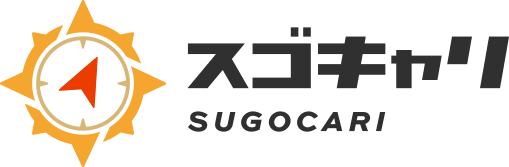 スゴキャリ