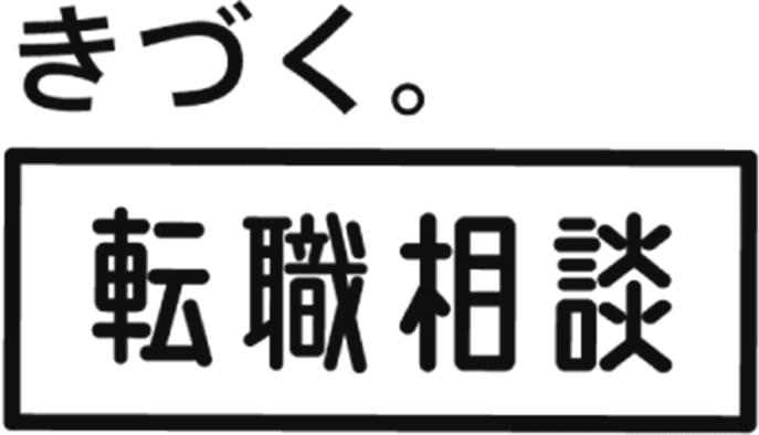 きづく。転職相談