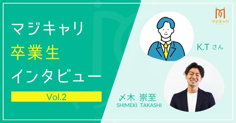 体験記 お客様体験談 入社後2年目から自分の将来に不安を感じ始めたKTさん。まずは転職活動を始めようと紹介会社を利用するも..、すべて「転職が前提」であり、悩みは解消されず。そこからどのようにビジョンを明確にし、現職に残る決断を下したのかインタビューをしました。