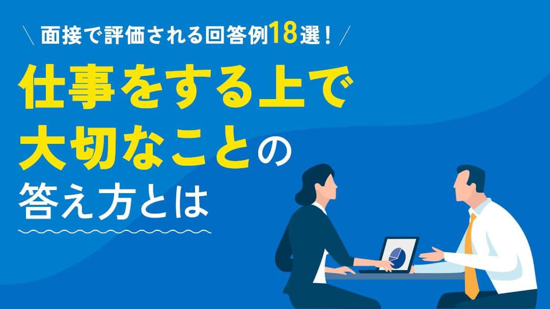 カテゴリー 106_仕事をする上で大切なこと転職 本記事では、転職の面接で「仕事をする上で大切なこと」を聞かれる理由と答える際のポイントを紹介しています。
面接官に評価される回答例やNGな回答例についても紹介しているので、ぜひ参考にしてみてください。
