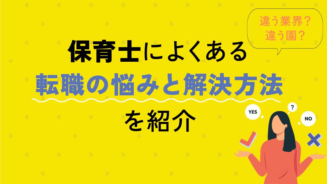 タグ 保育士 転職 悩む 「今働いている保育園を辞めたい」「保育士は残業が多くてしんどい」と悩む人も多いのではないでしょうか。本記事では、保育士が抱えやすい悩みの解決法と、あなたが転職したほうがいいのか、しないほうがいいのかの判断基準について解説していきます。
