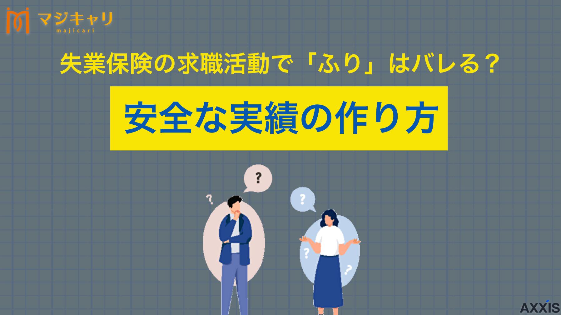 カテゴリー 失業保険の求職活動で「ふり」はバレる？不正受給のリスクと安全な実績作り 失業保険をもらいたい方に向けて、求職活動の「ふり」でも問題なく受給できる方法を詳しく解説します。不正受給のリスクを避けながら実績を作る簡単な方法や重要な注意点を紹介。失業保険を賢く活用するための参考情報をまとめました。