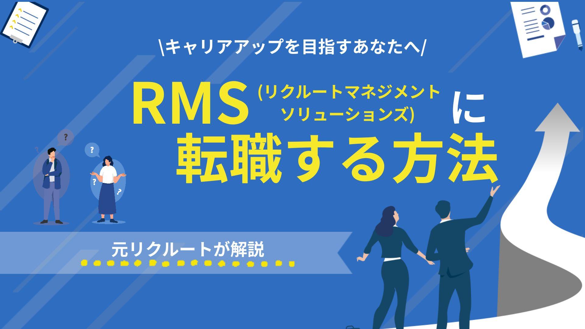 タグ リクルートマネジメントソリューションズ 転職 リクルートマネジメントソリューションズ 転職