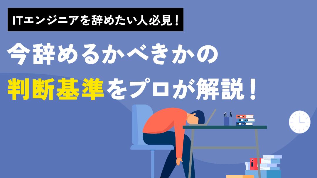 カテゴリー ITエンジニア 辞めたい ITエンジニアとして働いていると「辞めたい」と思うことがあるのではないでしょうか。本記事では、辞めたいと思う理由や辞める前に知っておくべき判断基準、転職成功のポイントを解説します。ITエンジニアを辞めたいと思っている人は参考にしてください。