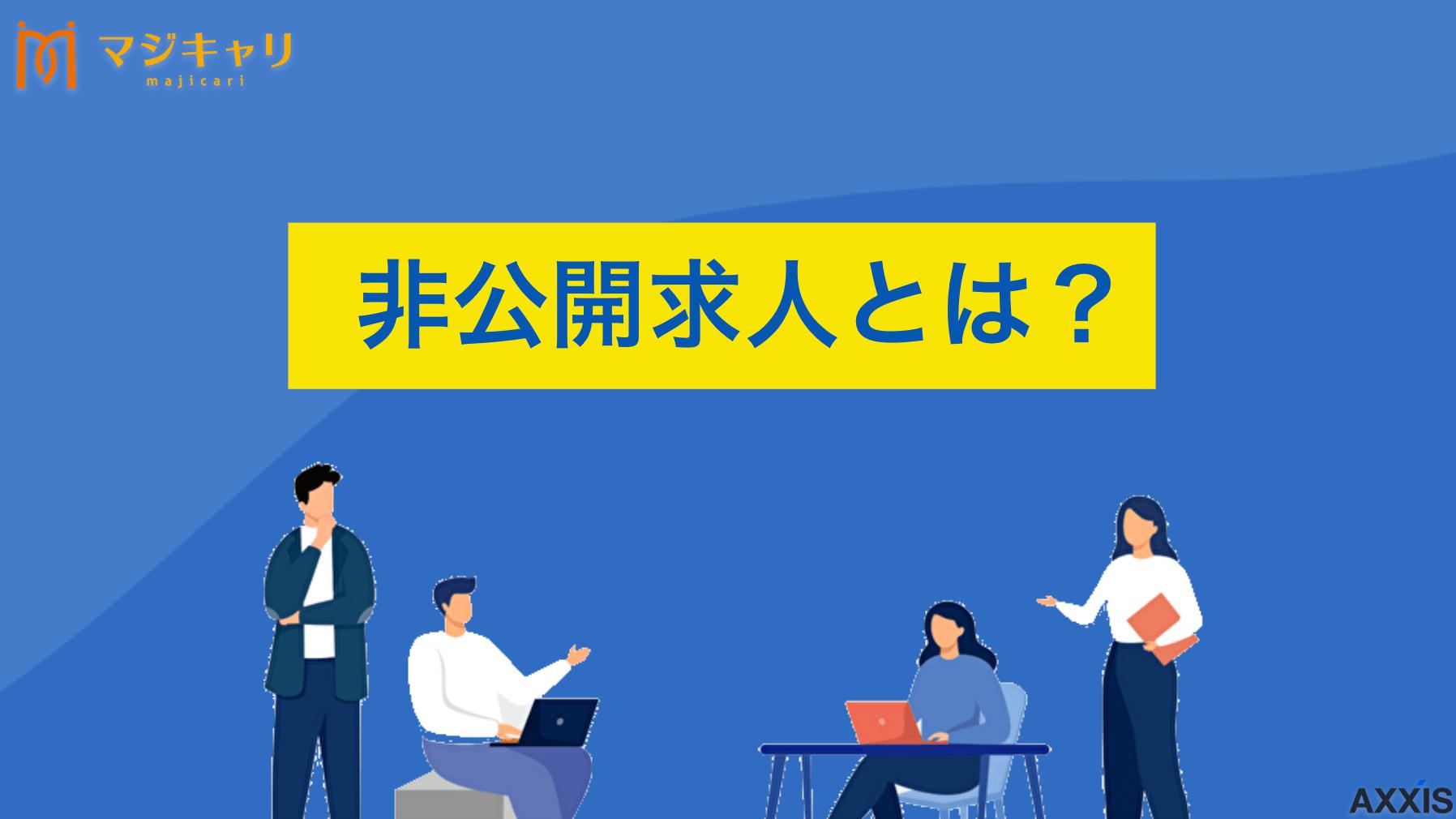 カテゴリー 非公開求人 この記事では、転職エージェントの非公開求人について徹底解説します。公開求人との違いや転職サイトや企業HPに載らない理由、非公開求人のメリット・デメリットなどを紹介するので、ぜひチェックしてみてください。