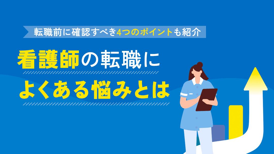 カテゴリー 看護師 転職 悩む 転職活動をするか今の職場に残るべきなのか悩みを抱える看護師は多くいます。
人により悩みは異なるため、転職前・転職活動中・転職後と状況別に解説しています。悩みの解決方法や転職失敗の回避法もご紹介しています。