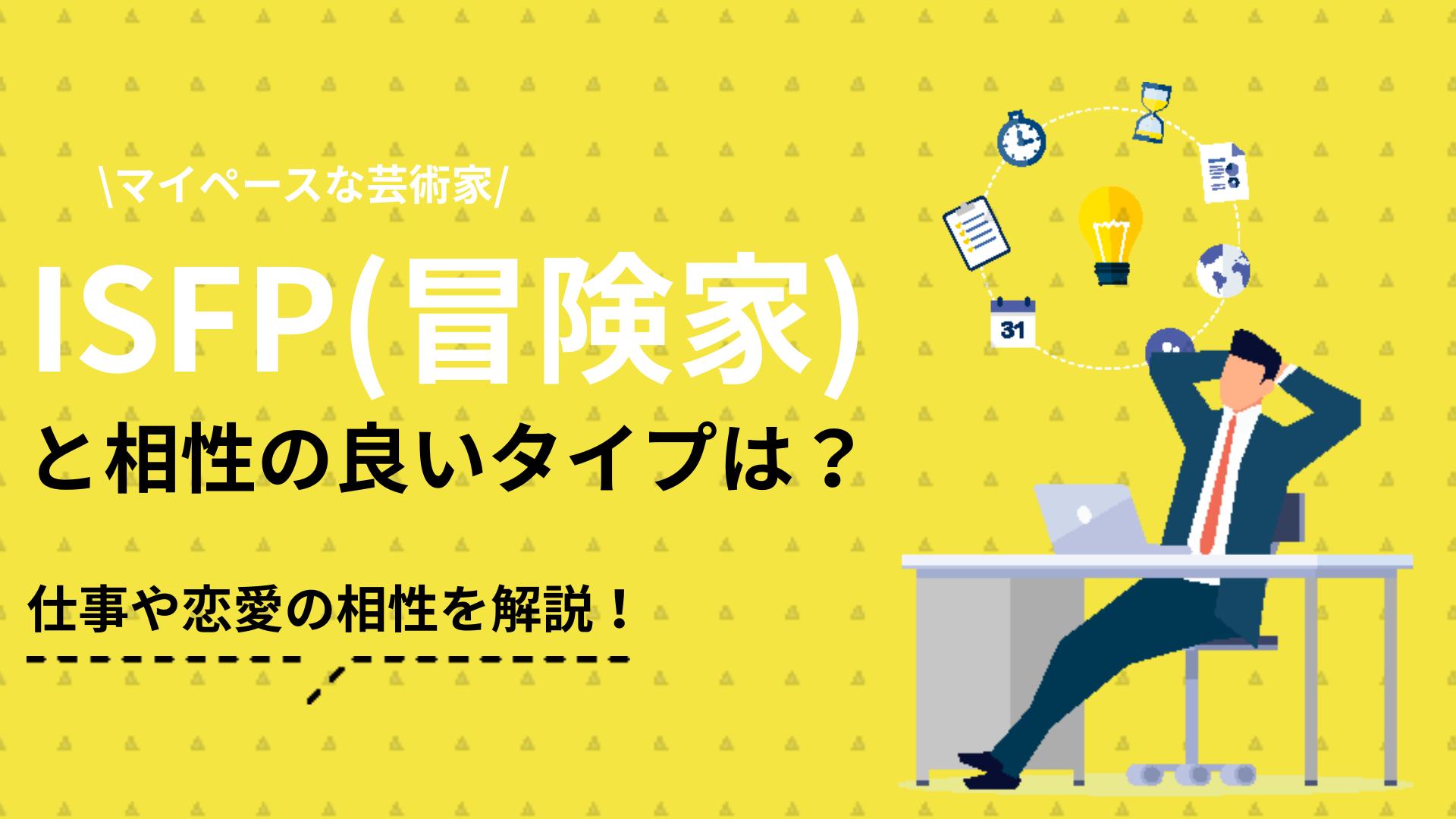 タグ ISFP 相性 この記事では、ISFPの人の仕事における特徴をまとめています。今の職場で成果を出せなかったり、うまく馴染めないと感じたりと悩んでいるISFPの人はぜひ参考にしてみてください。より職場で活躍するためのヒントを得ることができますよ。
