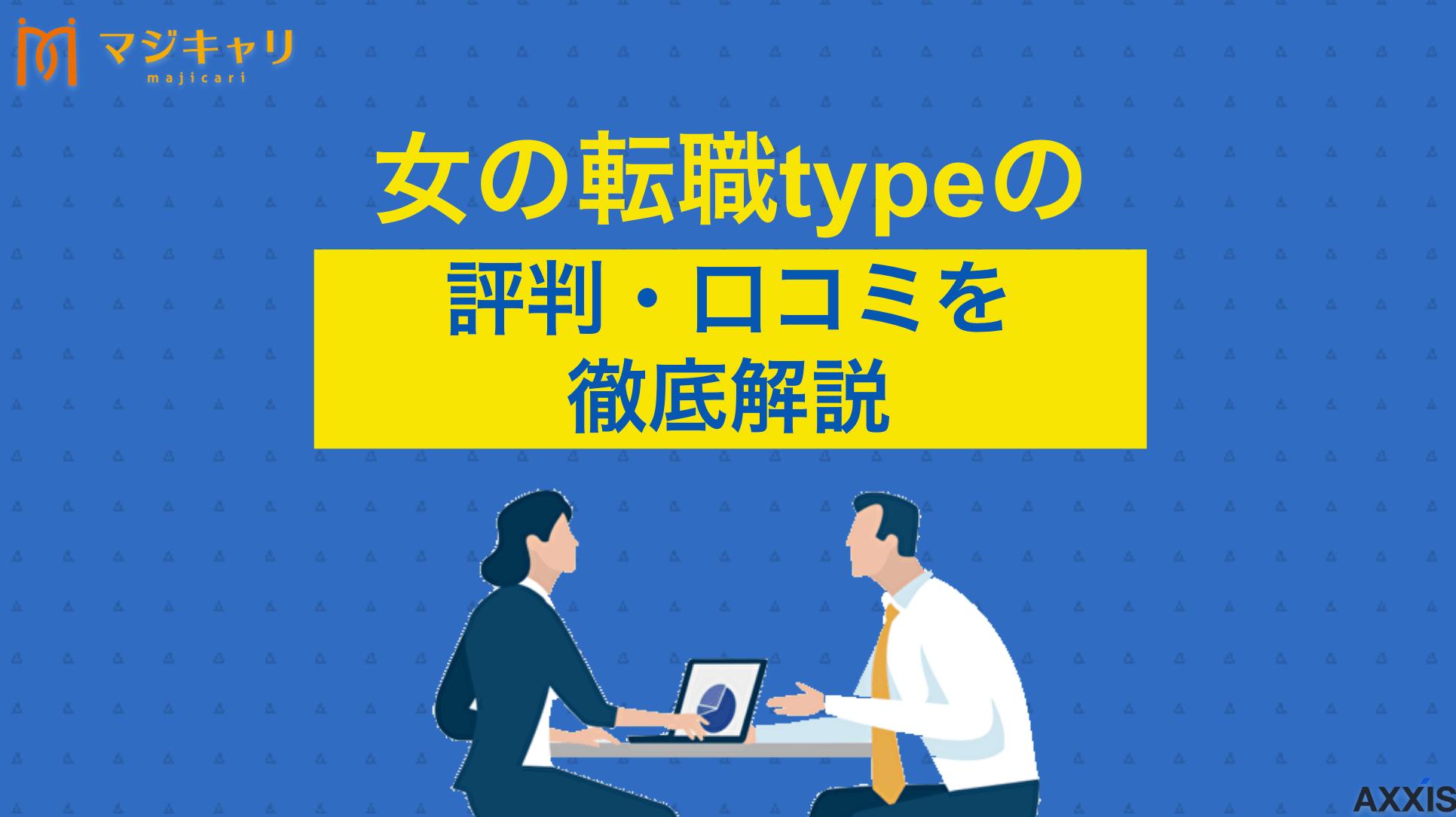 新着記事 女の転職typeの評判・口コミ 女性向け転職サイトの「女の転職type」の評判はどうなんだろう？本記事では実際に使用した人の口コミをもとにして、女の転職typeの特徴を徹底解説します。おすすめな人も詳しく紹介するので、ぜひ参考にしてみてください。