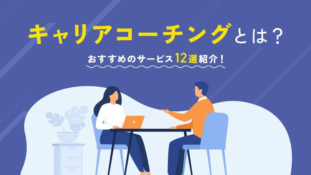カテゴリー キャリアコーチング キャリアコーチングとは、プロのコーチと一緒に自己分析をおこない、理想のキャリアプランを設計する伴走型のキャリア支援サービスです。
本記事では、おすすめのキャリアコーチング12選と選び方を紹介します。