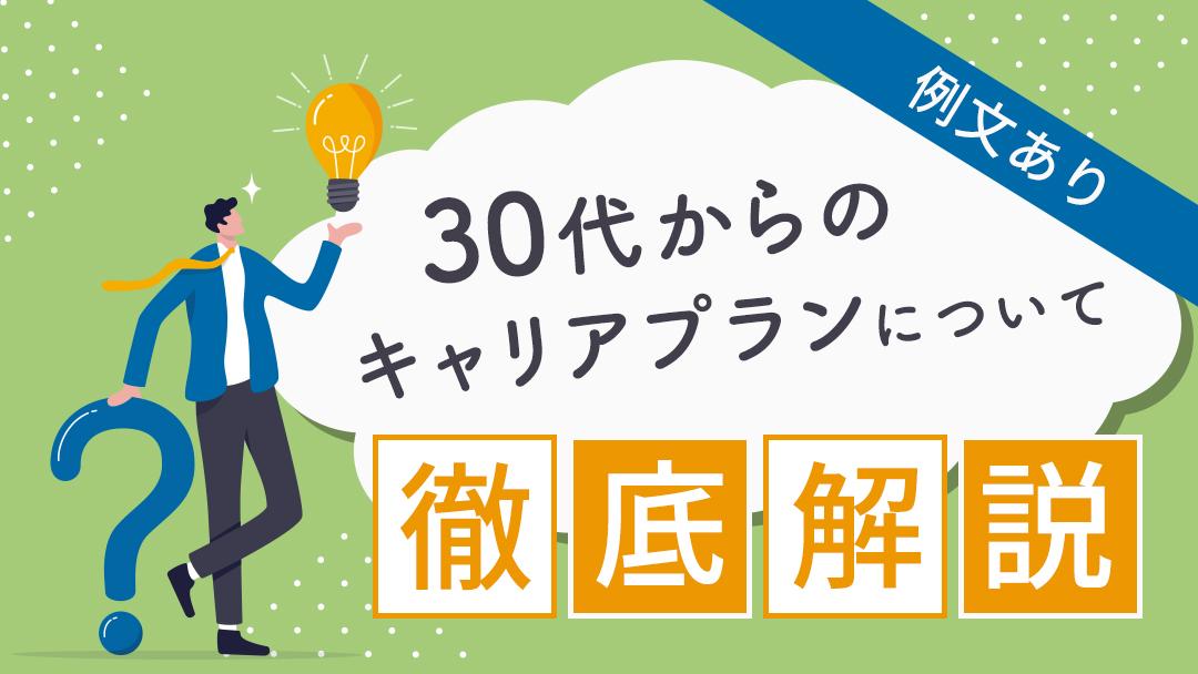 カテゴリー キャリアプラン 30代 30代が知っておくべきキャリアプランについて紹介していきます。また、キャリアプランが思いつかない30代がするべきことや30代キャリアプランの考え方・具体例についても解説します。今回の記事を参考に、キャリアプランを考えてみてください。