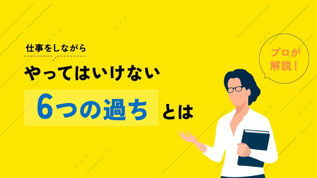 タグ 仕事をしながら転職活動 やってはいけない6つの過ち 本記事では、仕事をしながらの転職活動でやってはいけない6つの過ちを紹介しています。現在の仕事をつづけながら転職をスムーズに進めるコツも解説しているため、参考にしてみてください。