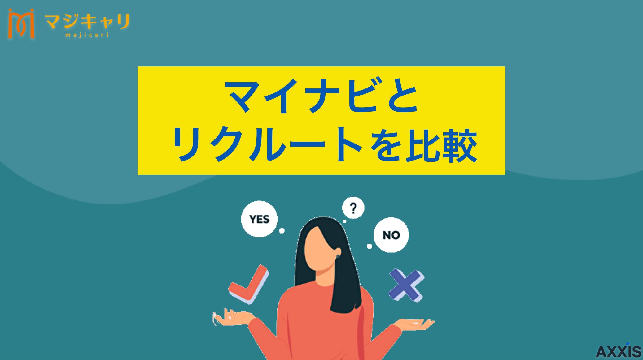 カテゴリー マイナビエージェントとリクルートエージェントを比較 マイナビ転職エージェントとリクルートエージェントを徹底比較して解説します。それぞれの基本情報や特徴、サービスの違い、メリット・デメリットなどを紹介しているので、利用を迷っている人は参考にしてみてください。