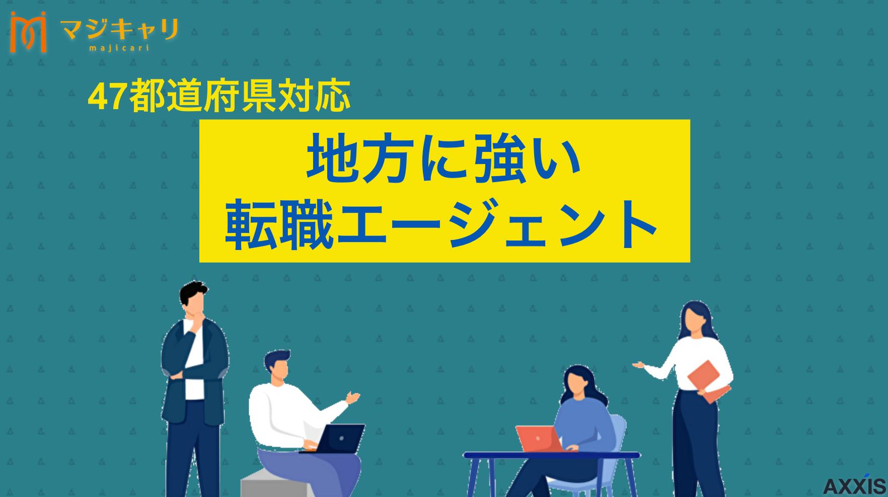 カテゴリー 地方に強い転職エージェント 地方転職やUターンを成功させたい人に向けて、47都道府県に対応した地方に強い転職エージェント5社を厳選紹介します。非公開求人の探し方や地域に詳しい担当者の選び方まで、失敗しない地方転職のポイントをわかりやすく解説します。