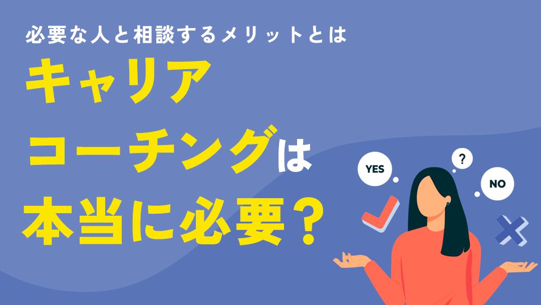 カテゴリー キャリアコーチング 必要性 仕事やキャリア、転職に悩んだときはキャリアコーチングの利用をおすすめします。「キャリアコーチングって意味ある？必要性ある？」と疑問に感じる人向けに、本記事では、キャリアコーチングの必要性や効果を感じやすい人の特徴などを解説しています。