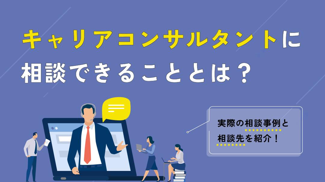 カテゴリー キャリアコンサルタント 相談 キャリアコンサルタントに相談したいけど、どうしたらいいかわからない人向けに相談できることや実際の事例、面談の流れについて解説します。
キャリアコンサルタントは転職の有無にかかわらず、キャリアに関する悩みなら何でも相談に乗ってくれます。