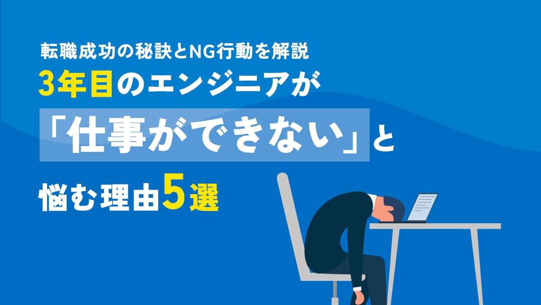 カテゴリー エンジニア3年目 仕事 できない 3年目のエンジニアで「仕事ができない」と悩む人は多いです。本記事では、その理由や3年目で不足しがちなエンジニアとしてのスキル、悩みの解決方法についてお伝えします。仕事ができないと悩む3年目エンジニアの人はぜひ参考にしてください。