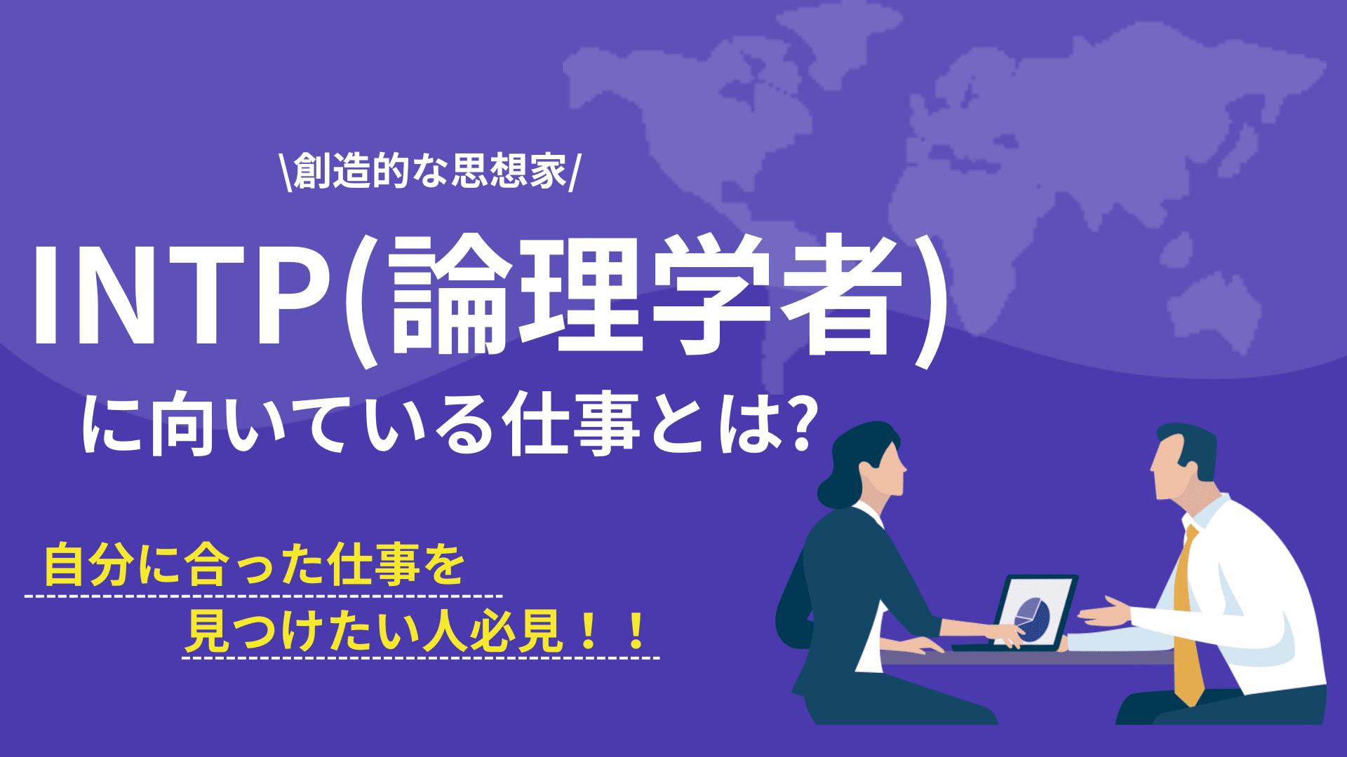 タグ INTP向いている仕事 この記事は、自分の性格に合った仕事が分からない人や、キャリアについて考えたい人に向けた内容です。INTPの長所・短所を分析し、活躍しやすい職業・業界を厳選。適職の見つけ方やキャリア選択のポイント、さらに実際の就職体験談も紹介します。