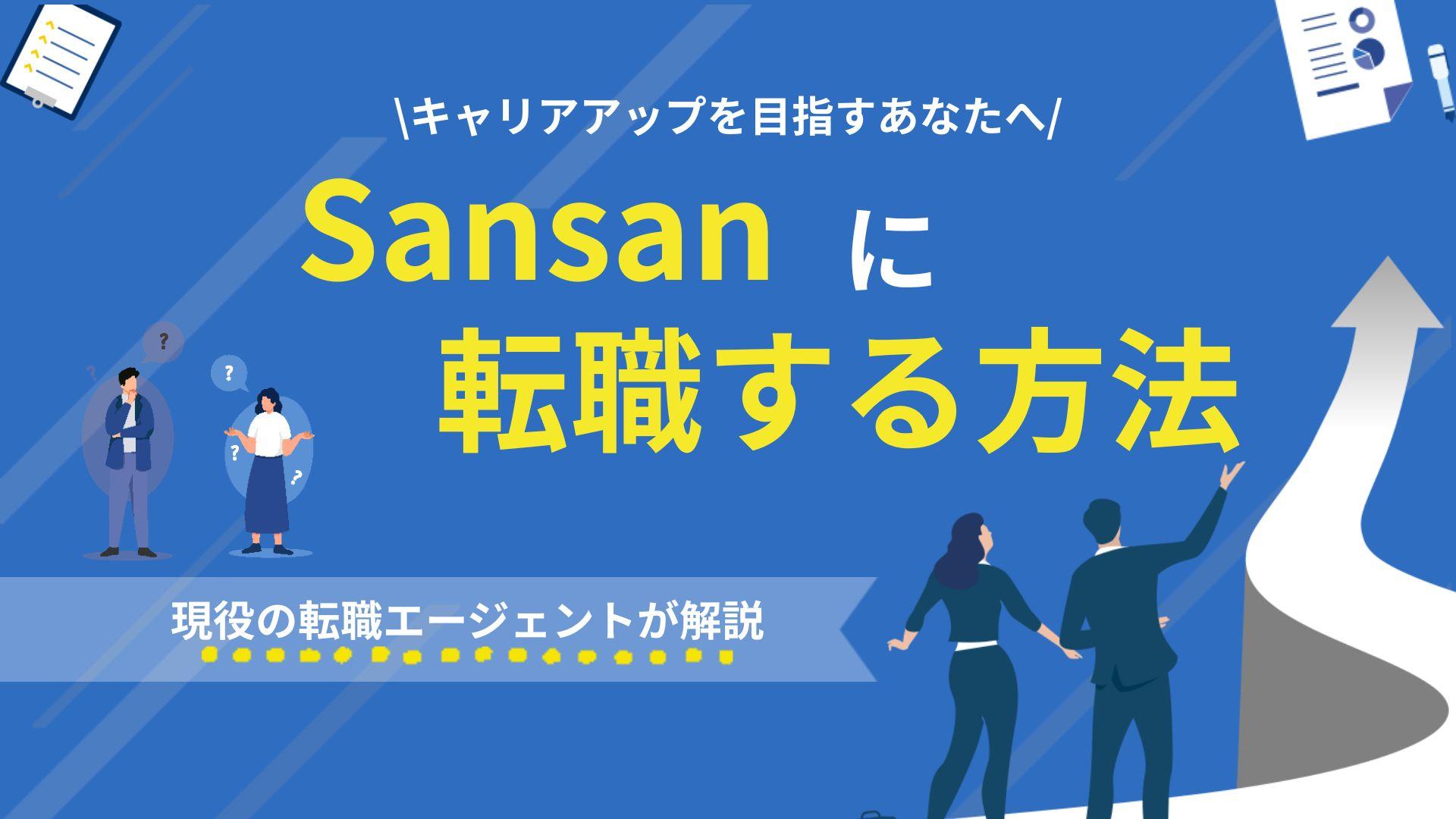 タグ sansan 転職 Sansanへの転職難易度や選考対策を徹底解説。ミッションドリブンな企業文化や数値分析重視の環境に向いている人の特徴、面接で求められるPDCA経験の伝え方まで、転職成功のポイントを詳しく紹介します。