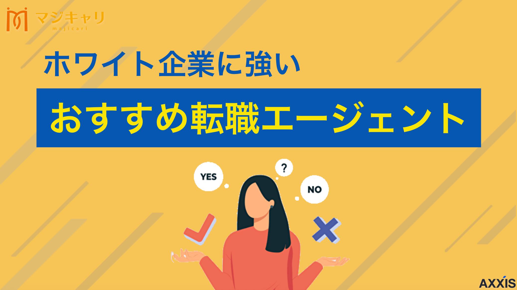 カテゴリー ホワイト企業に強い転職エージェント 2026年版のホワイト企業に強い転職エージェント・転職サイト7選を紹介します。転職エージェントを選ぶポイント・見分け方、優良なホワイト企業を紹介してもらうためのコツも解説しているので、ぜひ参考にしてみてください。