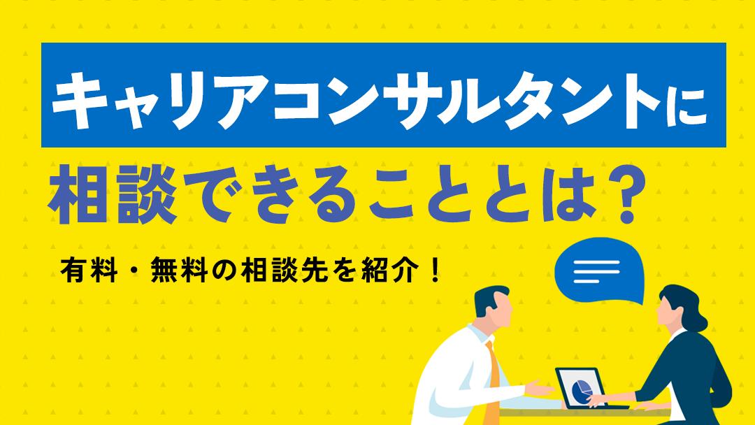 カテゴリー キャリア コンサルタント 相談 キャリアコンサルタントにはキャリアに関することなら何でも相談することができます。キャリアプランを設計することができたり、自分に合った仕事についてアドバイスしてもらうことができるので、今後のキャリアについて悩んでいる方は相談してみてください。