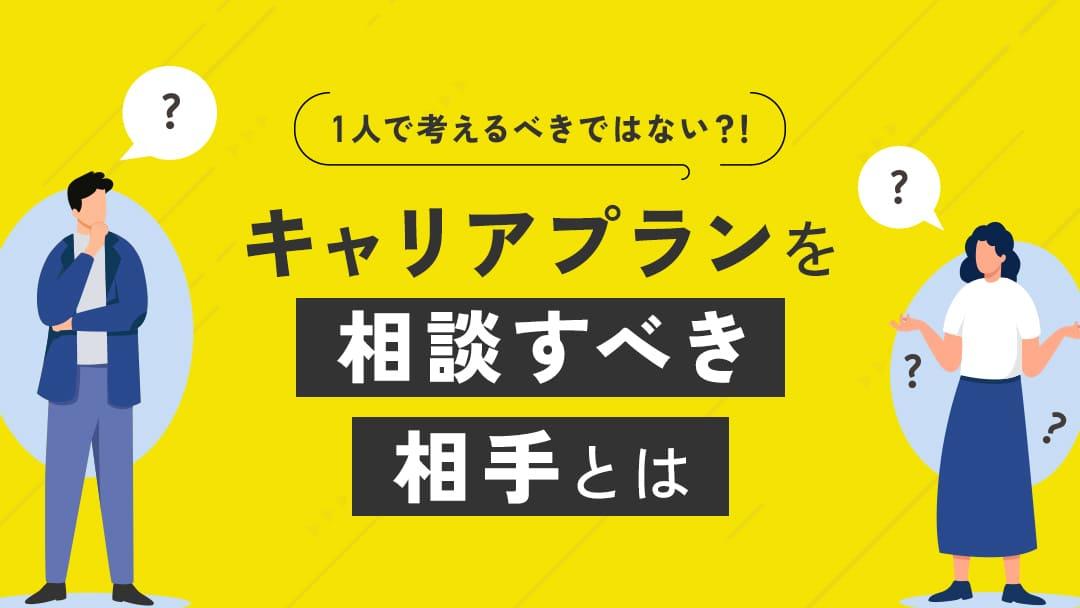 カテゴリー キャリアプラン 相談 キャリアプランの設計におすすめの相談先について紹介していきます。また、有料キャリア相談の注意や相談をする際におさえるべきポイントについても解説します。今回の記事を参考に、キャリアプランの設計におすすめの相談先を利用してみてください。