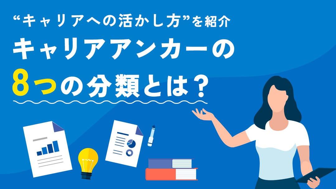 タグ キャリアアンカー 8つ キャリアアンカーの8つのカテゴリーについて詳しく解説します。自己分析を深め、キャリアの方向性を明確にする手助けとなる情報を提供します。