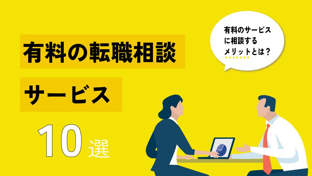 カテゴリー 転職 相談 サービス 有料の転職相談サービスでは自己分析からキャリアプランの設計、転職活動まで一貫してサポートが可能です。
本記事では、プロが厳選したおすすめの有料転職相談サービス10選とサービスの選び方を紹介しているので、ぜひ参考にしてください。